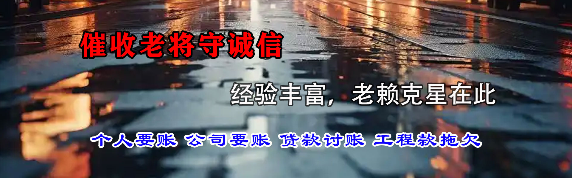 芜湖腾速达清债公司